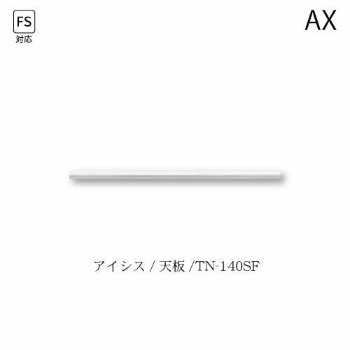 アイシス天板/TN-140SF【食器棚/綾野製作所/ハイスペック】