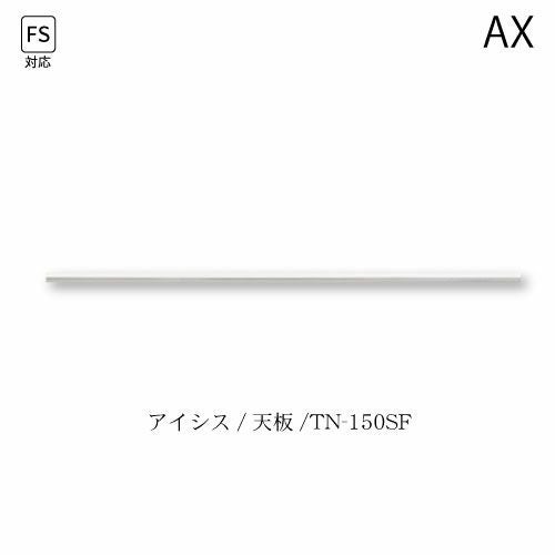 アイシス天板/TN-150SF【食器棚/綾野製作所/ハイスペック】