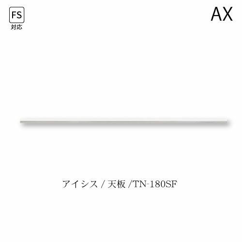 アイシス天板/TN-180SF【食器棚/綾野製作所/ハイスペック】