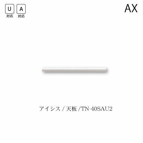 アイシス天板/TN-40SAU2