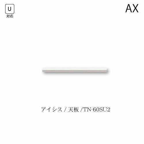 アイシス天板/TN-60SU2
