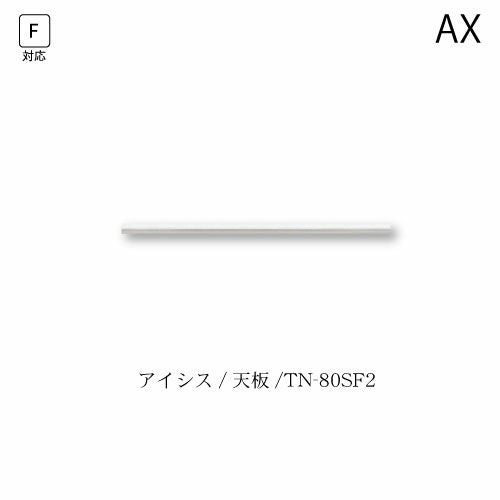 アイシス天板/TN-80SF2