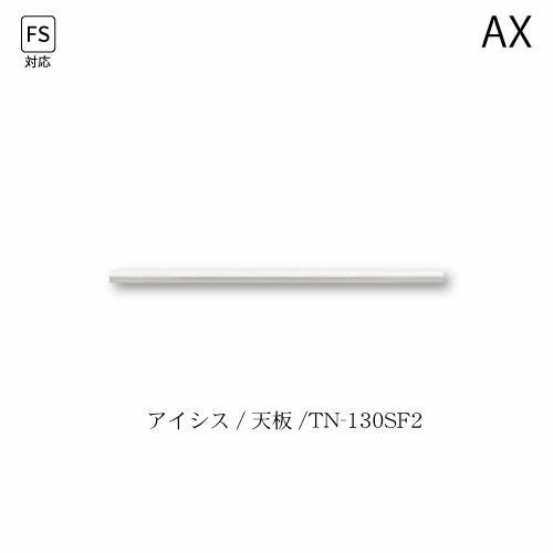 アイシス天板/TN-130SF2