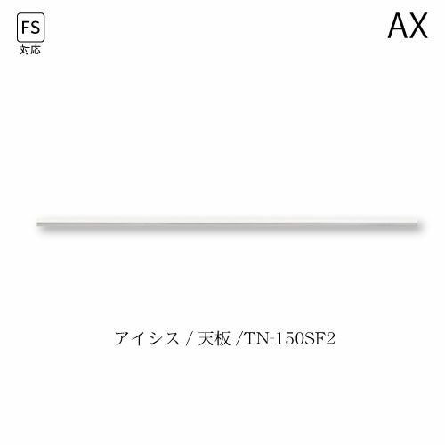 アイシス天板/TN-150SF2
