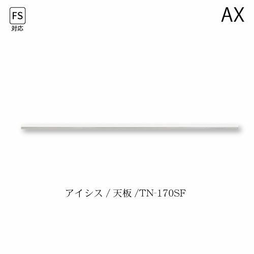 アイシス天板/TN-170FSテンバン
