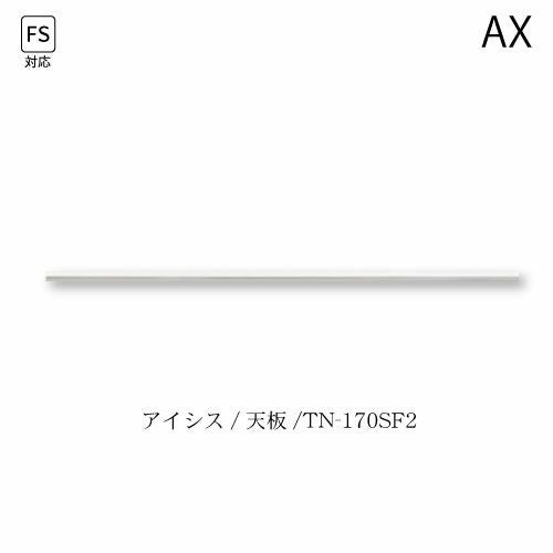 アイシス天板/TN-170FS2テンバン