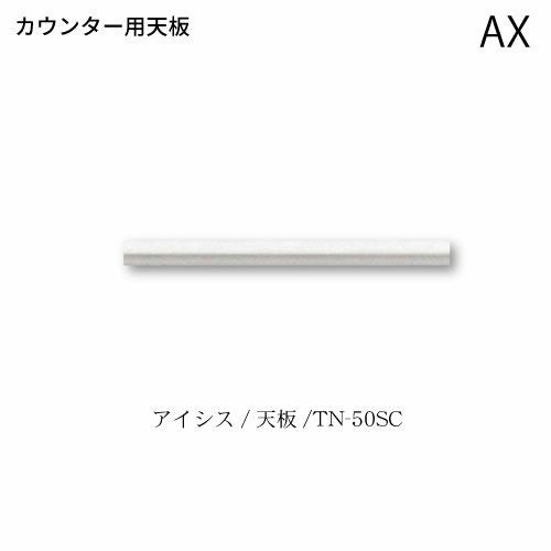 アイシス天板/TN-50SCカウンターテンバン