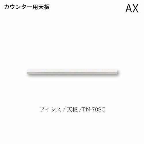 アイシス天板/TN-70SCカウンターテンバン