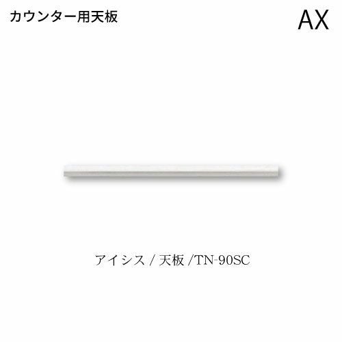 アイシス天板/TN-90SCカウンターテンバン