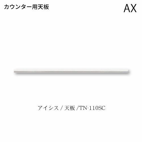 アイシス天板/TN-110SCカウンターテンバン