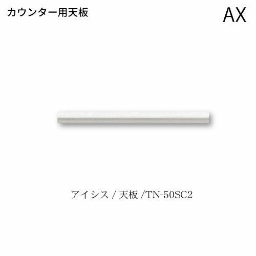 アイシス天板/TN-50SC2カウンターテンバン