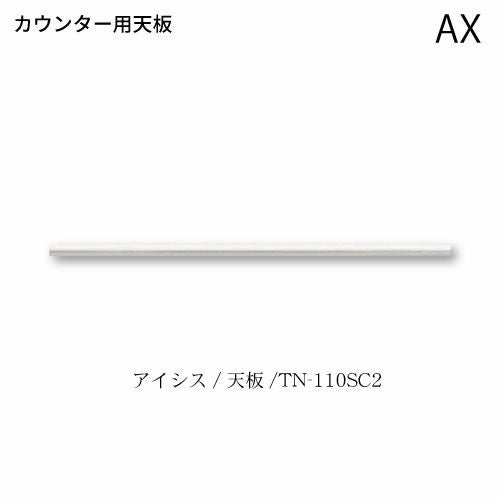 アイシス天板/TN-110SC2カウンターテンバン
