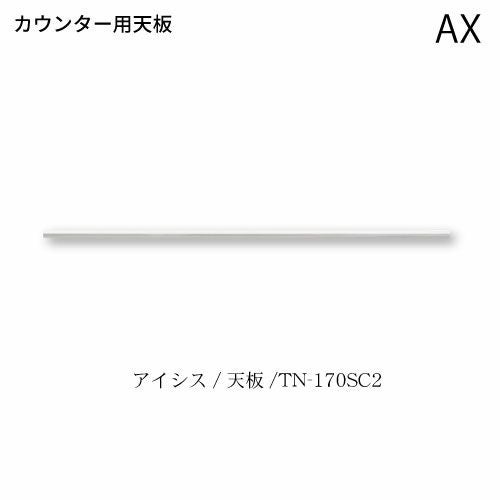 アイシス天板/TN-170SC2カウンターテンバン