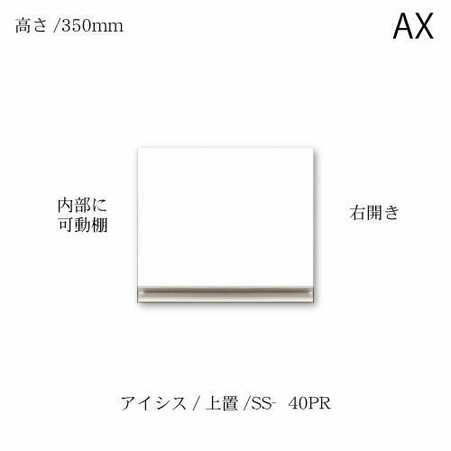 アイシス/SS-40PR上置き