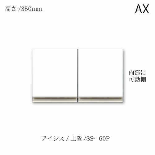 アイシス/SS-60P上置き
