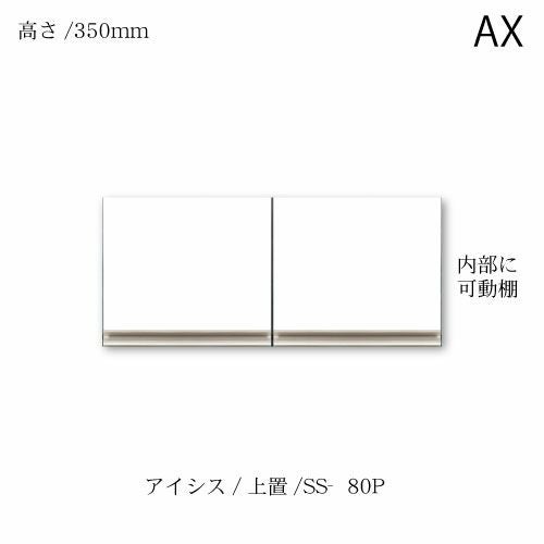 アイシス/SS-80P上置き