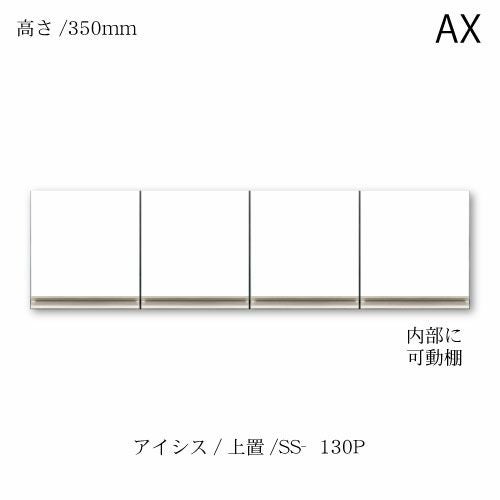 アイシス/SS-130P上置き
