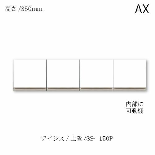 アイシス/SS-150P上置き