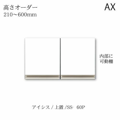 アイシス/SS-60PZ高さオーダー上置き
