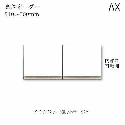 アイシス/SS-80PZ高さオーダー上置き