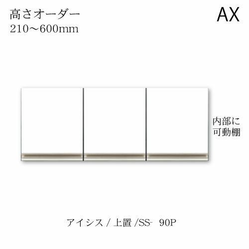 アイシス/SS-90PZ高さオーダー上置き