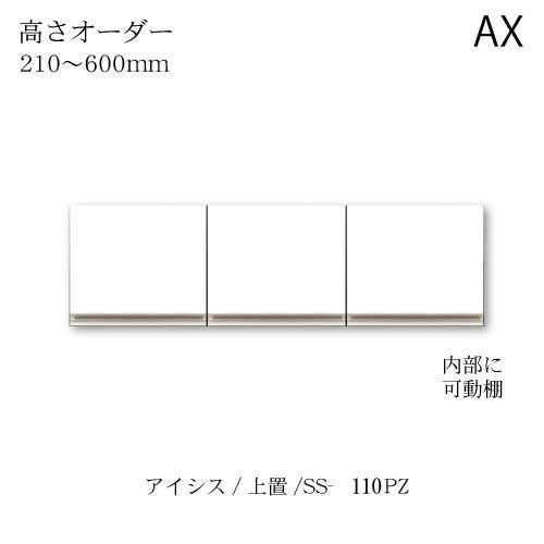 アイシス/SS-110PZ高さオーダー上置き