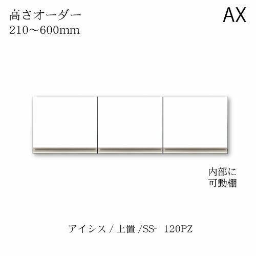 アイシス/SS-120PZ高さオーダー上置き