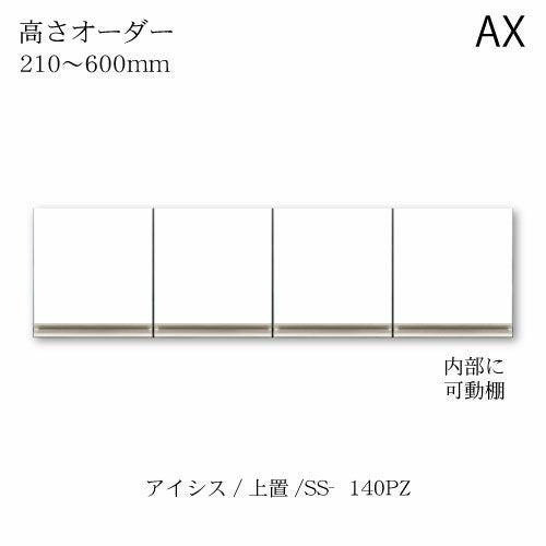 アイシス/SS-140PZ高さオーダー上置き