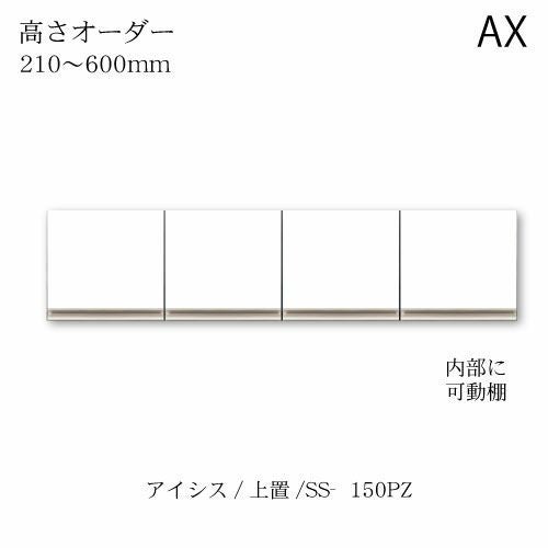 アイシス/SS-150PZ高さオーダー上置き