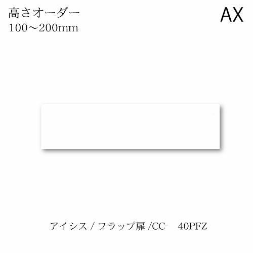 アイシス/CC-40PFZロータイプ上置き