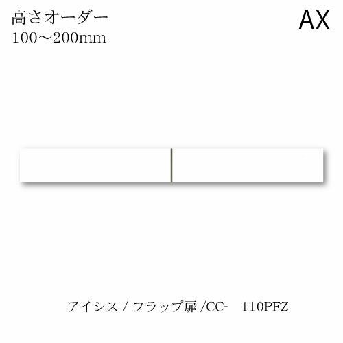 アイシス/CC-110PFZロータイプ上置き