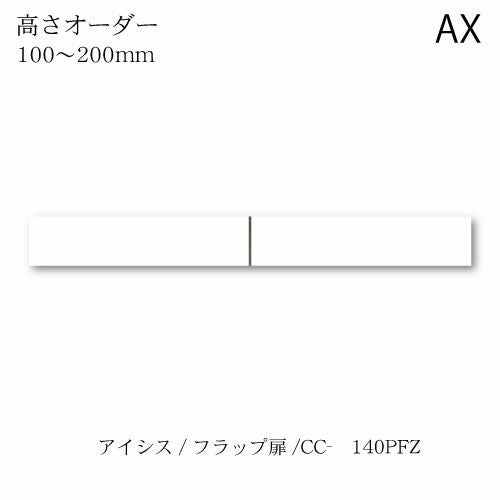 アイシス/CC-140PFZロータイプ上置き
