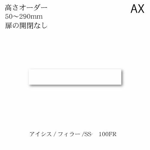 アイシス/SS-100FRフィラー