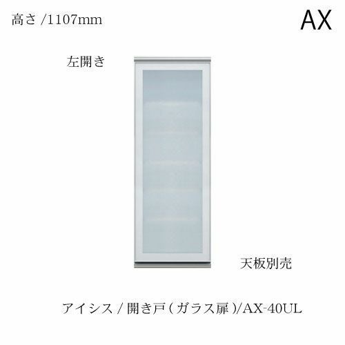 アイシス/AX-40UL上台