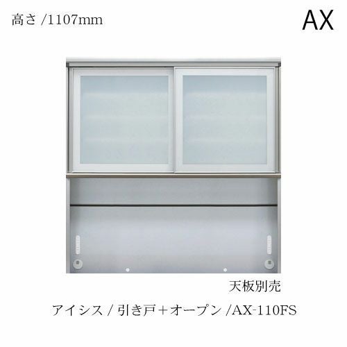 ユニット食器棚 アイシス AX-110FS上台 綾野製作所 ハイスペック AX