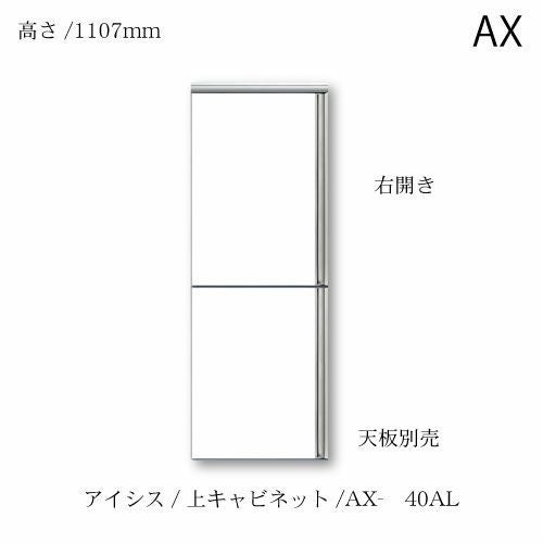 アイシス/AX-40AL上台