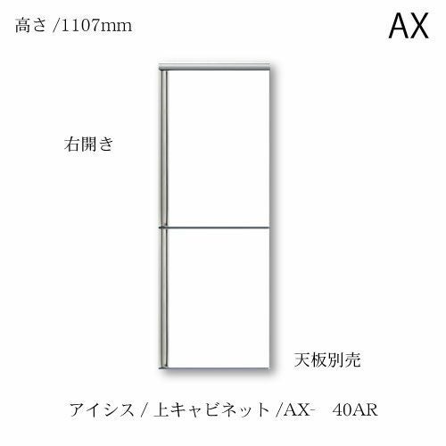 アイシス/AX-40AR上台