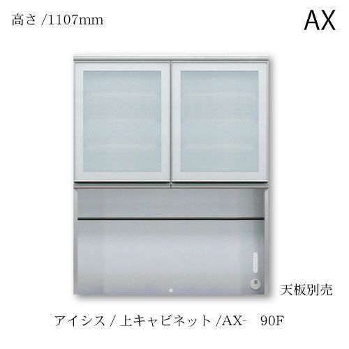 ユニット食器棚 アイシス AX-90F上台 綾野製作所 ハイスペック AX