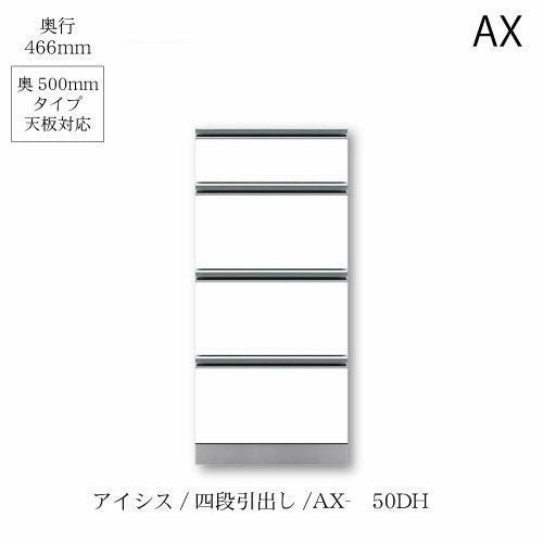 アイシス/AX-50DH下台