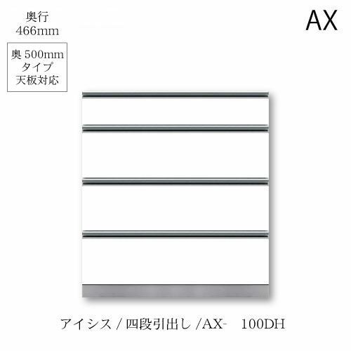 アイシス/AX-100DH下台