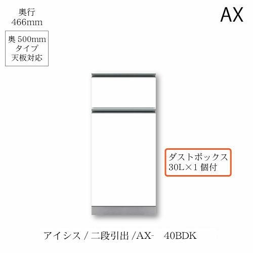 アイシス/AX-40BDK下台