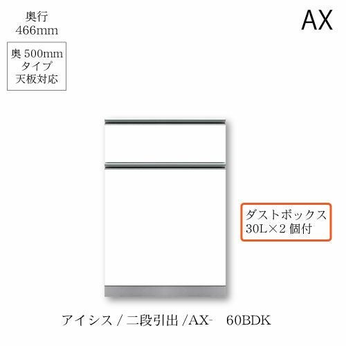 アイシス/AX-60BDK下台