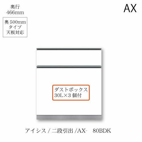 アイシス/AX-80BDK下台
