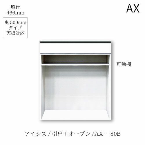 アイシス/AX-80B下台