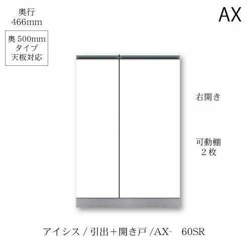 アイシス/AX-60SR下台