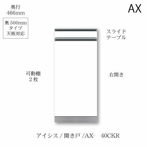 アイシス/AX-40CKR下台