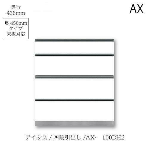 アイシス/AX-100DH2下台