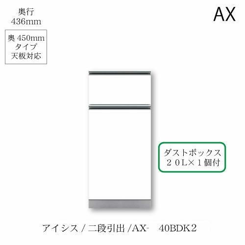 アイシス/AX-40BDK2下台