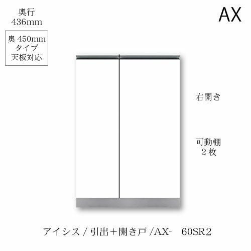 アイシス/AX-60SR2下台