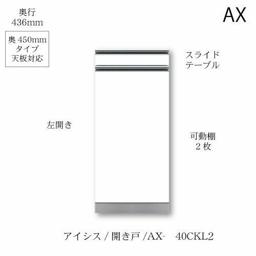 アイシス/AX-40CKL2下台